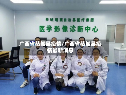 广西省恭城县疫情/广西省恭城县疫情最新消息-第1张图片