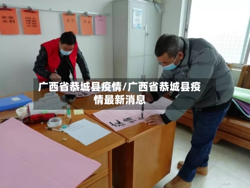 广西省恭城县疫情/广西省恭城县疫情最新消息-第2张图片