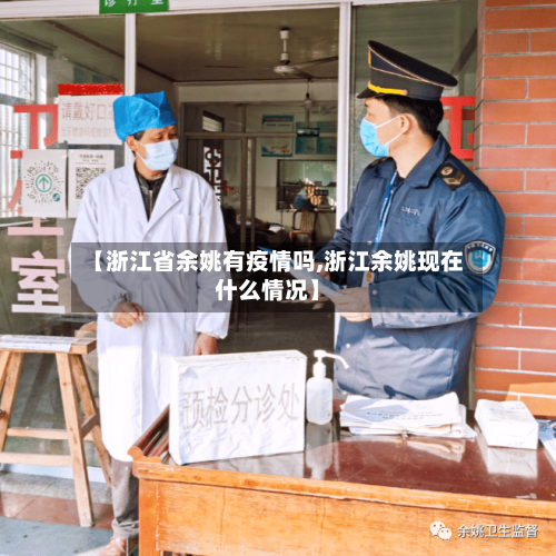【浙江省余姚有疫情吗,浙江余姚现在什么情况】-第1张图片