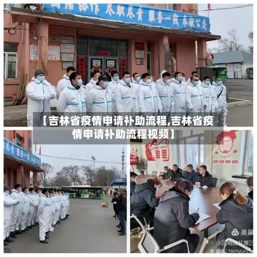 【吉林省疫情申请补助流程,吉林省疫情申请补助流程视频】-第1张图片