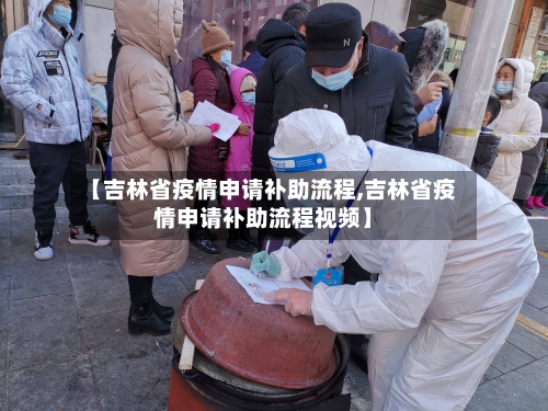 【吉林省疫情申请补助流程,吉林省疫情申请补助流程视频】-第2张图片