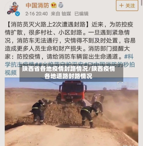 陕西省各地疫情封路情况/陕西疫情各地道路封路情况-第3张图片