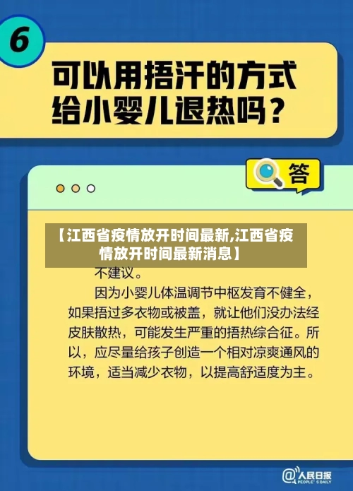 【江西省疫情放开时间最新,江西省疫情放开时间最新消息】-第1张图片