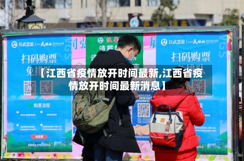 【江西省疫情放开时间最新,江西省疫情放开时间最新消息】-第2张图片