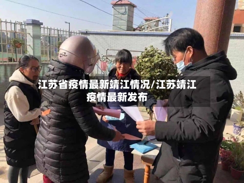 江苏省疫情最新靖江情况/江苏靖江疫情最新发布-第1张图片