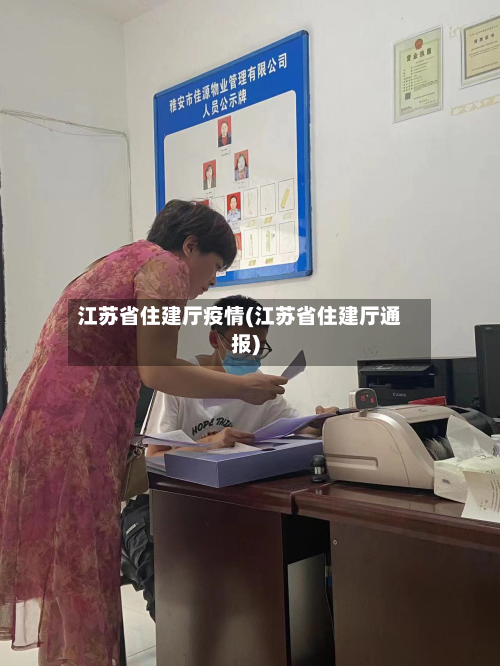 江苏省住建厅疫情(江苏省住建厅通报)-第2张图片