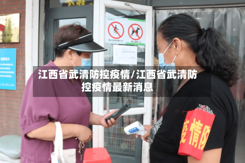 江西省武清防控疫情/江西省武清防控疫情最新消息-第2张图片