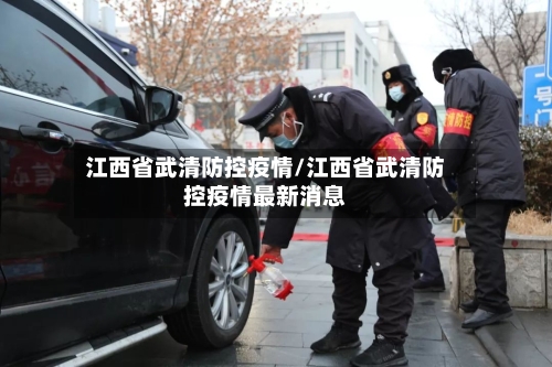 江西省武清防控疫情/江西省武清防控疫情最新消息-第1张图片