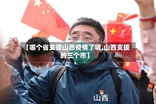 【哪个省支援山西疫情了呢,山西支援的三个市】-第2张图片