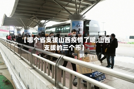 【哪个省支援山西疫情了呢,山西支援的三个市】-第1张图片