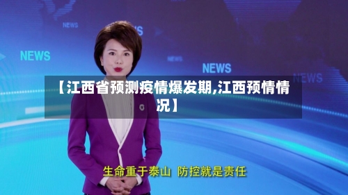 【江西省预测疫情爆发期,江西预情情况】-第2张图片