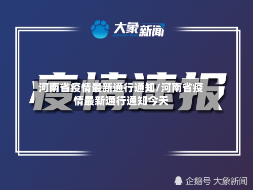 河南省疫情最新通行通知/河南省疫情最新通行通知今天-第1张图片