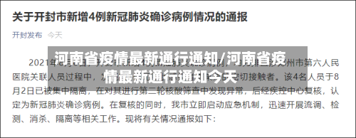 河南省疫情最新通行通知/河南省疫情最新通行通知今天-第2张图片