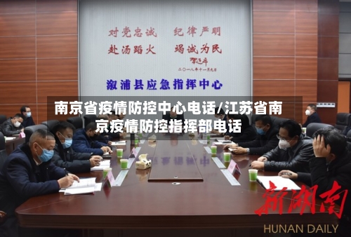 南京省疫情防控中心电话/江苏省南京疫情防控指挥部电话-第1张图片