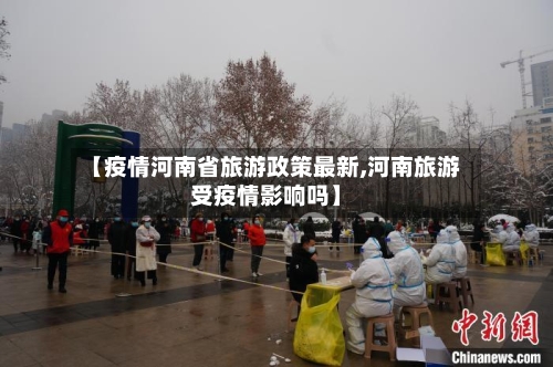 【疫情河南省旅游政策最新,河南旅游受疫情影响吗】-第2张图片