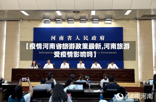 【疫情河南省旅游政策最新,河南旅游受疫情影响吗】-第1张图片