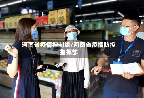 河南省疫情控制组/河南省疫情防控指挥部-第1张图片