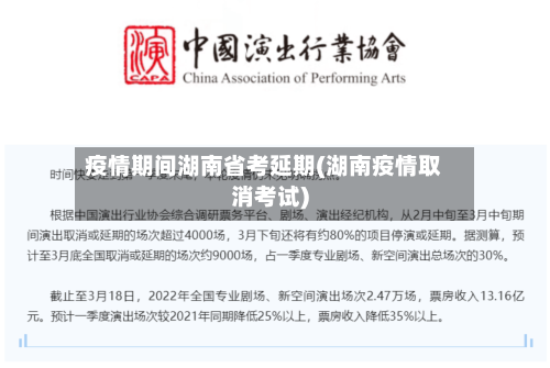 疫情期间湖南省考延期(湖南疫情取消考试)-第1张图片