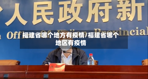 福建省哪个地方有疫情/福建省哪个地区有疫情-第1张图片