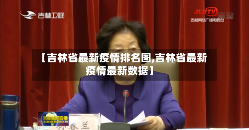 【吉林省最新疫情排名图,吉林省最新疫情最新数据】-第2张图片