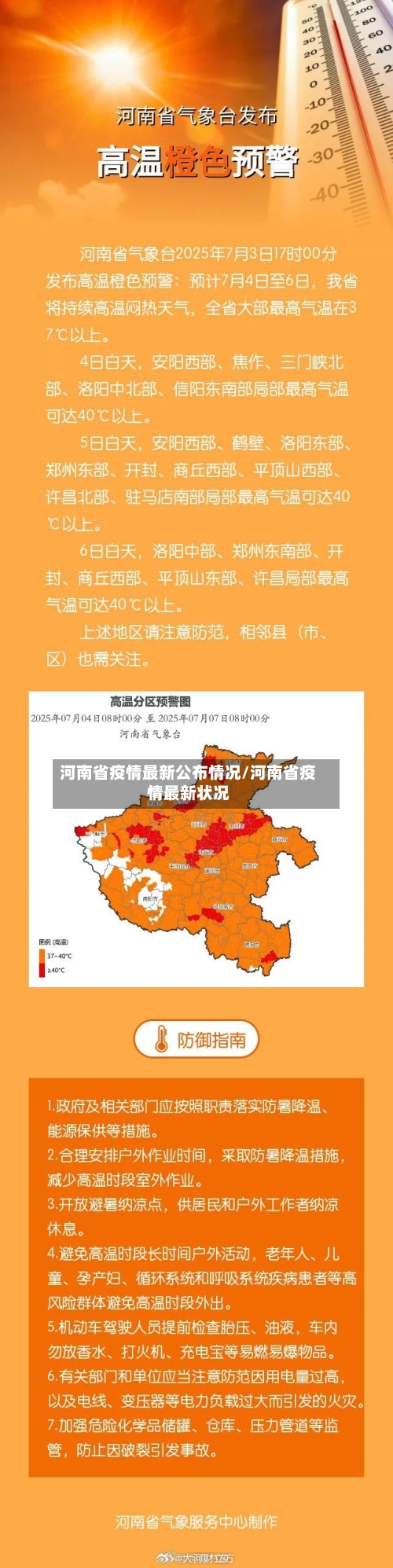 河南省疫情最新公布情况/河南省疫情最新状况-第1张图片