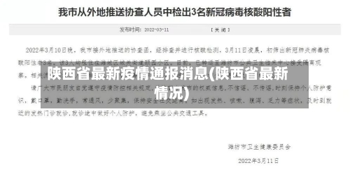 陕西省最新疫情通报消息(陕西省最新情况)-第1张图片