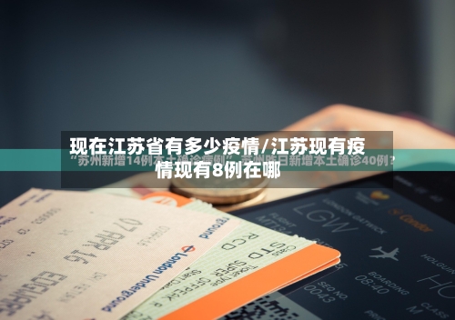 现在江苏省有多少疫情/江苏现有疫情现有8例在哪-第1张图片