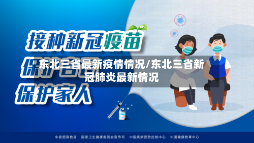 东北三省最新疫情情况/东北三省新冠肺炎最新情况-第3张图片