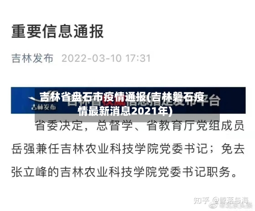 吉林省盘石市疫情通报(吉林磐石疫情最新消息2021年)-第1张图片