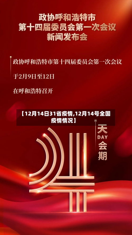 【12月14日31省疫情,12月14号全国疫情情况】-第2张图片