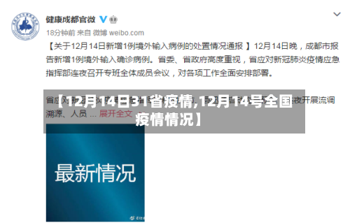 【12月14日31省疫情,12月14号全国疫情情况】-第1张图片