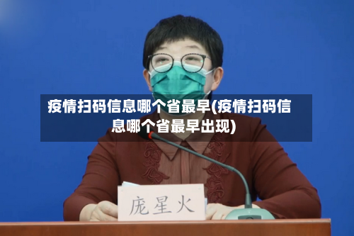 疫情扫码信息哪个省最早(疫情扫码信息哪个省最早出现)-第2张图片