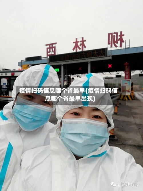 疫情扫码信息哪个省最早(疫情扫码信息哪个省最早出现)-第1张图片