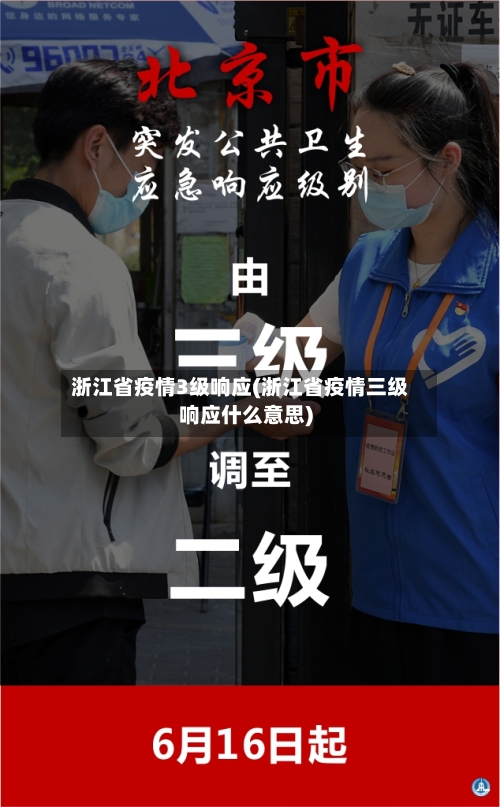 浙江省疫情3级响应(浙江省疫情三级响应什么意思)-第1张图片