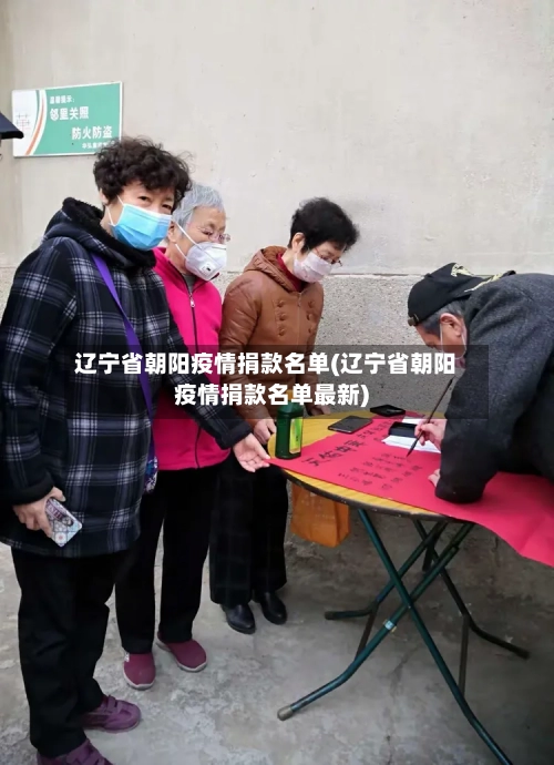 辽宁省朝阳疫情捐款名单(辽宁省朝阳疫情捐款名单最新)-第2张图片
