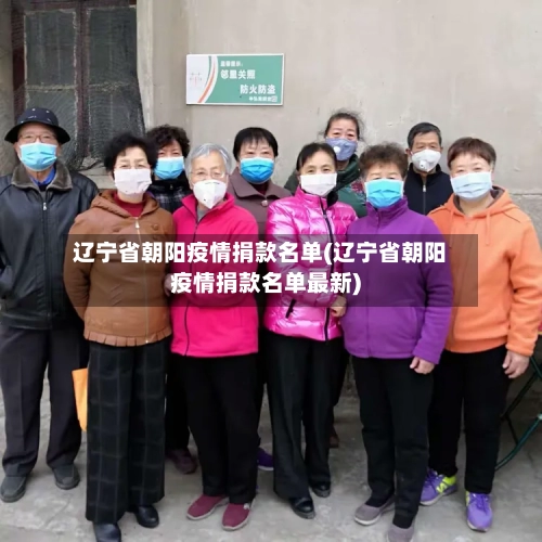 辽宁省朝阳疫情捐款名单(辽宁省朝阳疫情捐款名单最新)-第1张图片