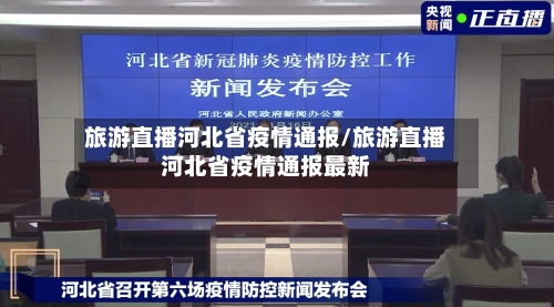 旅游直播河北省疫情通报/旅游直播河北省疫情通报最新-第1张图片
