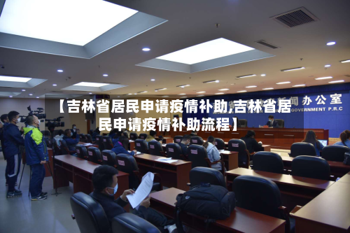 【吉林省居民申请疫情补助,吉林省居民申请疫情补助流程】-第1张图片