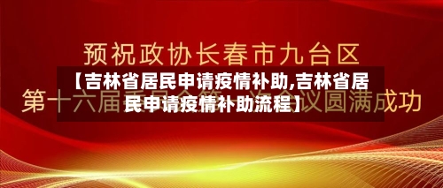 【吉林省居民申请疫情补助,吉林省居民申请疫情补助流程】-第2张图片
