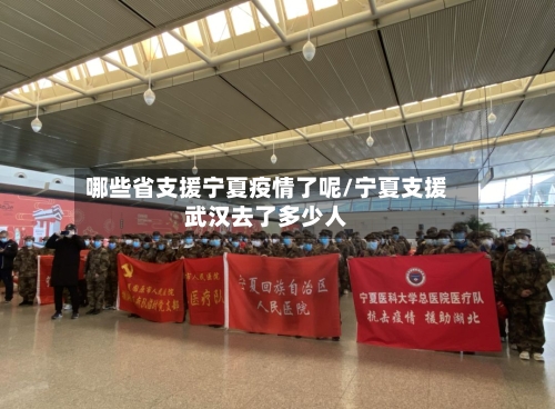 哪些省支援宁夏疫情了呢/宁夏支援武汉去了多少人-第2张图片