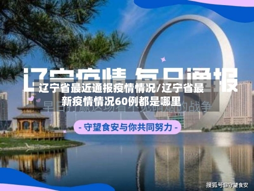 辽宁省最近通报疫情情况/辽宁省最新疫情情况60例都是哪里-第2张图片