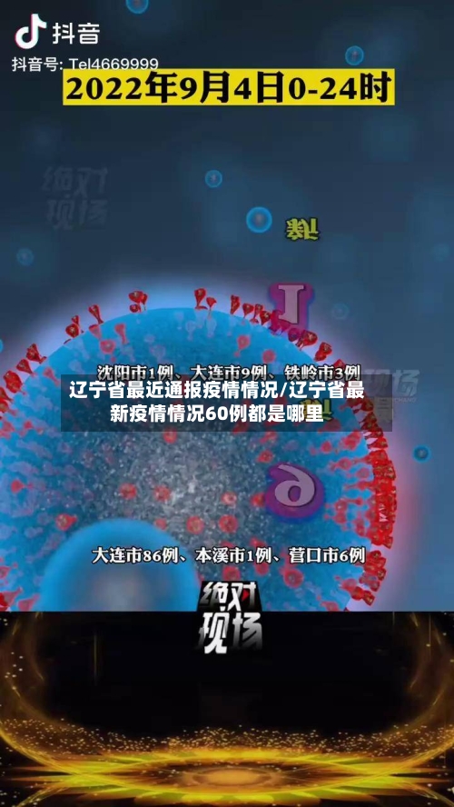 辽宁省最近通报疫情情况/辽宁省最新疫情情况60例都是哪里-第1张图片