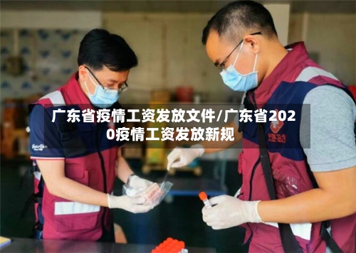 广东省疫情工资发放文件/广东省2020疫情工资发放新规-第2张图片