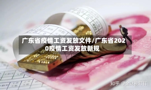 广东省疫情工资发放文件/广东省2020疫情工资发放新规-第3张图片