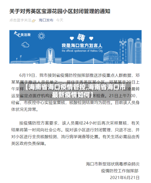 【海南省海口疫情管控,海南省海口市最新疫情如何】-第2张图片