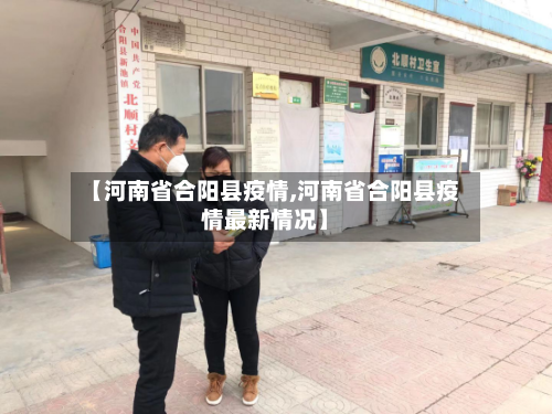 【河南省合阳县疫情,河南省合阳县疫情最新情况】-第2张图片