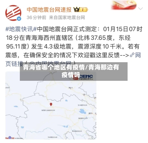 青海省哪个地区有疫情/青海那边有疫情吗-第1张图片