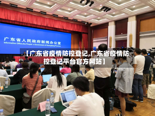 【广东省疫情防控登记,广东省疫情防控登记平台官方网站】-第2张图片