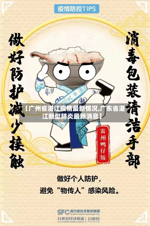 【广州省湛江疫情最新情况,广东省湛江新型肺炎最新消息】-第1张图片