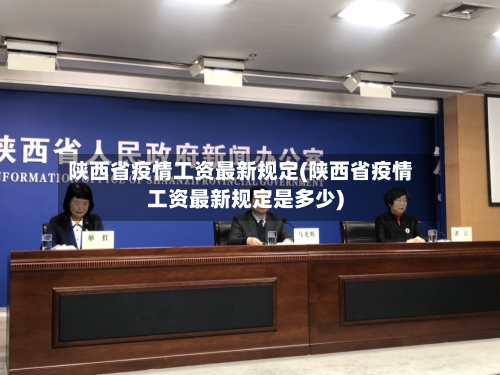 陕西省疫情工资最新规定(陕西省疫情工资最新规定是多少)-第1张图片